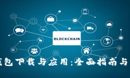 比特币钱包下载与应用：全面指南与实用技巧