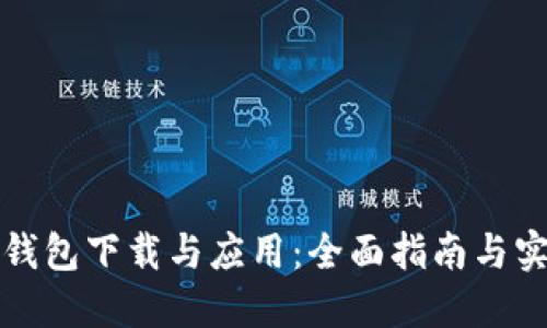 比特币钱包下载与应用：全面指南与实用技巧