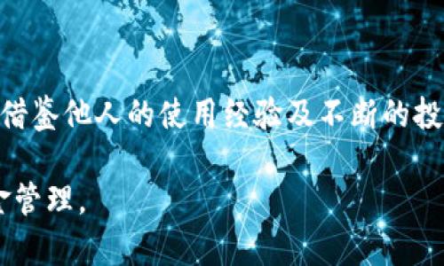 baioti以太坊官方钱包价格解析与投资策略/baioti  
以太坊, 官方钱包, 加密货币, 投资策略/guanjianci  

### 以太坊官方钱包概述

以太坊（Ethereum）不仅是当前最受欢迎的区块链项目之一，它开发的官方钱包同样受到了广泛的关注。作为一种去中心化的平台，以太坊允许用户在其链上构建和部署智能合约。以太坊的官方钱包为用户提供了安全存储和管理以太坊及其代币的便利。了解其价格趋势、功能特性及如何有效使用，以此来增强我们的投资策略是非常必要的。

### 以太坊钱包的价格分析

以太坊的官方钱包通常不直接以价格的形式存在，因为它是免费的。用户可以在官方网站上下载并安装这个钱包。然而，使用以太坊进行交易时，用户需支付网络手续费，这部分费用会随着网络的拥堵情况而有所波动，通常称为“gas费用”。此外，用户在交易平台上购买以太坊时，价格也是波动的，这些都将影响到使用以太坊钱包的整体成本。

### 官方钱包的功能与特点

以太坊官方钱包提供了多种功能，包括对以太坊及其代币（如ERC-20代币）的存储、发送和接收。它的用户界面友好，并且支持多种安全措施，如助记词、私钥保护等。用户在设置钱包时，需确保妥善保管这些信息，以防资金丢失。钱包的相关功能及其简便性，使得新手用户也能迅速上手，无需复杂的操作即可完成交易。

#### 以太坊钱包的安全措施

在使用以太坊钱包时，安全性是用户最为关心的问题之一。官方钱包提供了包括两步验证、私钥加密等多重安全措施。此外，由于以太坊是开源的，社区的快速反馈和更新机制也确保了安全漏洞能够迅速得到补救。用户可借此增强自己的资产安全性。

### 以太坊钱包的使用经验分享

很多用户在最初使用以太坊钱包的时候，可能会面临一些问题，比如如何安全的备份钱包数据，或者在网络拥堵时如何有效的调整交易费用等。本文将结合用户的真实使用经验，提供一些实用的建议，帮助新手用户更好地利用以太坊钱包进行操作。

### 可能相关的问题

1. 以太坊官方钱包如何选择？
以太坊的官方钱包有多种选择，包括桌面钱包、移动钱包和硬件钱包等。选择钱包时，需要考虑自己的使用习惯、安全需求以及投资规模。例如：对于日常交易用户，可以选择移动钱包，便于随时随地进行交易；而对于长期持有的用户，硬件钱包则是更为安全的选择。每种选择都有其特点和优势，用户应根据个人的需求做出明智的决策。

2. 以太坊钱包的安全性如何提升？
提升以太坊钱包的安全性，用户可以采取多种措施，比如定期更新钱包软件、启用两步验证、不要将私钥或助记词分享给任何人等。此外，定期对钱包进行备份，并将备份存储在安全的位置也是非常重要的。实践中，建议用户多参考安全社区和专家提供的最新安全指南，以确保其资产的安全。

3. 如何以太坊交易的gas费用？
在进行以太坊交易时，gas费用是用户需要面对的一大成本。这一费用的重要性不言而喻。用户可以通过选择最佳的交易时间，提高gas限额或选择合适的较低费用策略来成本。此外，利用一些第三方工具监测网络状况，帮助用户在最佳时机进行交易也能有效降低费用。这需要用户对以太坊网络的繁忙程度有一定的了解。

4. 如何利用以太坊钱包进行投资？
以太坊钱包可以用作投资的工具，让用户能够安全、高效地管理其资产。通过对市场走势的分析及对项目的深入研究，用户可以在合适的时机进行投资。利用以太坊钱包中的资产转移及交易功能，用户还可以参与一些去中心化金融（DeFi）项目，获取更高的收益。然而，在进行投资前，用户需充分了解风险，并准备适当的投资策略。

### 总结

以太坊的官方钱包虽然是免费的，但其背后的使用成本和交易费用却是用户需要重视的。在选择钱包之前，用户应该了解其功能、安全性及个人需求。此外，借鉴他人的使用经验及不断的投资策略，都能帮助用户在以太坊的世界中获得更好的体验。

以上是对以太坊官方钱包价格及相关话题的阐述，这篇文章通过多方面的分析，旨在让用户更全面地理解如何利用以太坊官方钱包进行合理的投资与资金管理。