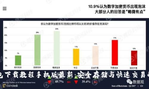 虚拟币钱包下载教程手机版最新:安全存储与快速交易的最佳选择