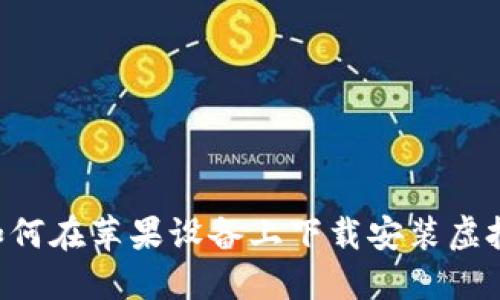 《全面指南：如何在苹果设备上下载安装虚拟币钱包APP》