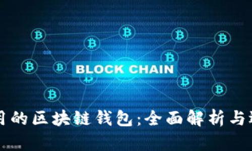 国内使用的区块链钱包：全面解析与选择指南