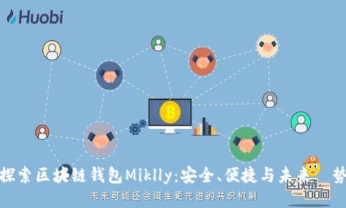 探索区块链钱包Miklly：安全、便捷与未来趨势