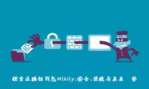 探索区块链钱包Miklly：安全、便捷与未来趨势
