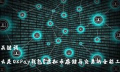 与关键词什么是OKPay钱包？