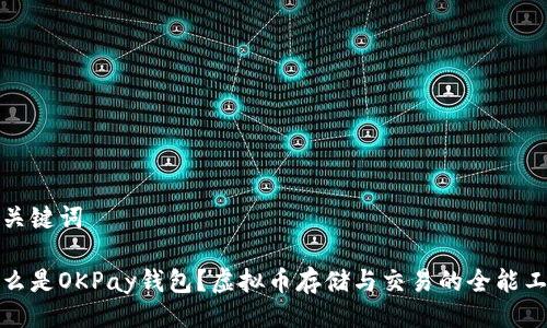 与关键词

什么是OKPay钱包？虚拟币存储与交易的全能工具