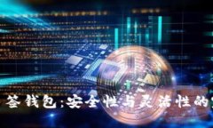 比特币多签钱包：安全性