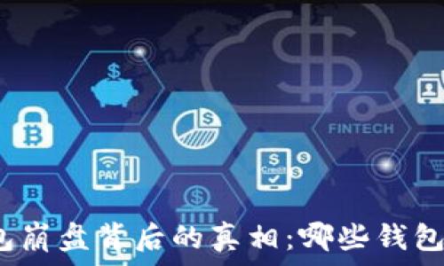   
区块链钱包崩盘背后的真相：哪些钱包已经倒闭？