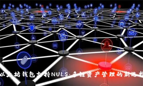 以太坊钱包支持NULS：多链资产管理的新选择