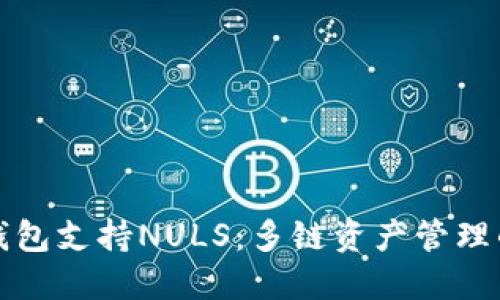 以太坊钱包支持NULS：多链资产管理的新选择