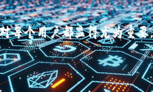   区块链与智能钱包：数字货币时代的金融革命 / 
 guanjianci 区块链, 智能钱包, 数字货币, 去中心化 /guanjianci 

引言
在过去的十年里，区块链技术逐步步入公众视野，它为许多行业的未来提供了全新的思路和解决方案，尤其是在金融服务领域。与此同时，随着数字货币的迅猛发展，智能钱包作为一种重要的数字资产管理工具，受到了越来越多用户的关注。智能钱包不仅仅是存储和转账数字货币的工具，它还集成了多种功能，比如去中心化交易、智能合约、资产管理等，成为现代数字经济中不可或缺的一部分。本文将深入探讨区块链和智能钱包在数字货币时代的变革，以及它们如何共同推动金融领域的革命。

区块链的基础知识
区块链是一种分布式账本技术，其核心思想是通过去中心化的方式记录和存储信息。每个区块包含一组交易数据，所有区块按照时间顺序相连，形成一条链。为了确保数据的安全性与不可篡改性，区块链使用了加密技术和共识机制，从而使得数据的存储与传输变得更加透明和可靠。

区块链的去中心化特点意味着无论是个人还是企业，都可以参与到网络中，而不需要依赖第三方机构。这使得交易的成本降低，提高了效率，并且减少了潜在的欺诈风险。

智能钱包的概念及作用
智能钱包是基于区块链技术的数字钱包，其最大特点在于能支持多种数字资产的存储与管理。相较于传统钱包，智能钱包不仅仅具备资产存储和交易的功能，通常还可以与各种去中心化应用（DApps）进行交互，支持智能合约的执行。

智能钱包的另一个重要功能是帮助用户更好地管理资产。用户可以通过智能钱包轻松查询资产状态、进行交易、修改密钥、设置安全性措施等。这种便捷性使得它成为新兴金融生态系统中不可或缺的工具。

区块链和智能钱包的结合
区块链与智能钱包的结合不仅提供了一种安全且高效的资产管理方式，还开辟了全新的金融场景。例如，用户在智能钱包中存储的资产可以直接用于参与去中心化金融（DeFi）项目，包括借贷、流动性挖掘等，智能钱包能够快速与多种区块链网络连接，带来更丰富的投资机会。

此外，智能钱包还可以方便地与各种数字资产交易所对接，用户可以随时在不同平台上进行资产交易，提高了交易的灵活性和效率。随着越来越多的商家和平台接受数字货币支付，智能钱包的使用场景也在不断扩展，实际应用也越来越广泛。

相关问题探讨

1. 智能钱包的安全性如何保障？
智能钱包的安全性对于用户参与数字货币投资至关重要。由于区块链技术的去中心化特点，传统的中心化金融服务机构在安全上依靠的是法律和监理的保护，而用户在使用智能钱包时则要自行承担安全风险。

首先，智能钱包一般包含两类密钥：公钥和私钥。公钥可以公开，用于接收资产，而私钥需要牢牢保护，因为有了私钥就能完全控制账户内的资产。因此，用户应该选择一款提供了强大安全功能的钱包，例如多重签名和生物识别等功能，来确保私钥的安全。

其次，用户也应采取良好的安全习惯，例如使用强密码、定期更新密码、启用两步验证等。此外，不建议将资产存放在在线钱包中，而应用硬件钱包或纸钱包保存大额资产，减少线上攻击的风险。

最后，智能钱包的开发与维护团队也需定期进行安全演练与测试，及时修复潜在的安全漏洞，保障用户的资金安全。

2. 区块链和智能钱包如何推动去中心化金融（DeFi）的发展？
去中心化金融（DeFi）是指在区块链技术的支持下，通过智能合约实现无中介金融服务的生态系统，智能钱包在这一进程中起着不可或缺的作用。用户通过智能钱包直接与各种DeFi协议进行交互，不受传统金融机构的限制。

首先，DeFi产品大多基于以太坊等支持智能合约的区块链，用户通过连接智能钱包即可实现借贷、交易、保险等金融服务。这种高自由度让用户能在全球范围内寻找最佳的金融项目，增加了资金融通的效率。

其次，智能钱包的存在使得DeFi的资产管理更加便捷。用户可以随时监测自己的投资回报、参与流动性挖掘、进行资产变换等操作，以此获取更丰厚的回报。智能钱包为用户与各种DeFi应用提供了流畅的连接，使金融服务的给付和使用变得更加高效。

最后，DeFi的去中心化特性意味着每个参与者都有权利和机会，传统金融体系中的许多门槛将不复存在。这一点正是区块链与智能钱包结合所实现的金融革命的核心所在，赋予用户更多控制权。

3. 储蓄和投资：智能钱包的高效转型工具
智能钱包的迅速发展使得储蓄和投资的概念发生了巨大的变化。过去，个人用户要想进行投资，通常需要依赖于第三方机构，比如银行、基金公司等。而现在，智能钱包作为一种自主的资产管理工具，使得用户能够更便捷地在各种投资渠道中迅速转型。

首先，持有智能钱包的用户可以轻松接入到全球范围内的数字资产市场，进行多样化的投资。例如，用户可以通过智能钱包轻松转账、交易和投资多种数字货币、NFT，甚至参与不同行业的众筹项目。这种便捷性让更多的人能够参与到全球投资中来。

其次，由于区块链的透明特性，用户能够随时掌握投资的实时动态，从而做出更加明智的决策。此外，许多DeFi项目还提供了收益农场、流动性挖掘等新兴投资方式，用户可以通过这些方式快速积累资产，真正实现了资产的有效增值。

最后，智能钱包的去中心化特性意味着用户可以在没有中介的情况下，独立进行资产的储存与增值。用户的资金将不再受到人为干预，而赋予他们更大的自由度和选择权。

4. 区块链与智能钱包未来的发展趋势
展望未来，区块链与智能钱包的发展潜力巨大，预计将在以下几个方面迎来显著的变革。

首先，随着区块链技术的不断成熟，其应用领域将越来越广泛，不仅限于金融服务，还将延伸至供应链、物流、版权等多个行业。智能钱包将逐渐成为人们日常生活的一部分，帮助用户更便利地进行消费与投资。

其次，用户对安全性的要求将愈加严苛，智能钱包的安全技术也将不断创新。例如，采用多种加密算法、引入量子计算技术等，将进一步提升资产的安全性。同时，法律法规的完善也将为智能钱包的合规运营提供保障。

最后，金融科技的融合也将成为趋势。越来越多的金融机构会开始使用区块链与智能钱包技术，推出更多创新的金融产品，以满足市场需求。智能钱包的普及将使得更多的传统金融服务转型为去中心化的形式，推动金融行业的变革。

总结
区块链与智能钱包的结合正在深刻改变着我们习惯的金融生态，各种新兴的金融产品和服务形式也相继出现。随着技术的发展和用户需求的变化，未来的金融形态将更加多样化和去中心化。因此，理解区块链与智能钱包之间的关系，对每个用户都显得尤为重要。

无论是在安全性、投资、去中心化金融还是行业趋势方面，区块链和智能钱包都起到了推动这一金融革命的关键角色。通过正确的使用智能钱包和具备投资意识，用户将能够在数字货币时代把握更多的机遇，实现财富的增长与管理。