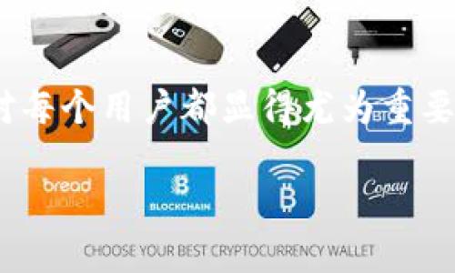   区块链与智能钱包：数字货币时代的金融革命 / 
 guanjianci 区块链, 智能钱包, 数字货币, 去中心化 /guanjianci 

引言
在过去的十年里，区块链技术逐步步入公众视野，它为许多行业的未来提供了全新的思路和解决方案，尤其是在金融服务领域。与此同时，随着数字货币的迅猛发展，智能钱包作为一种重要的数字资产管理工具，受到了越来越多用户的关注。智能钱包不仅仅是存储和转账数字货币的工具，它还集成了多种功能，比如去中心化交易、智能合约、资产管理等，成为现代数字经济中不可或缺的一部分。本文将深入探讨区块链和智能钱包在数字货币时代的变革，以及它们如何共同推动金融领域的革命。

区块链的基础知识
区块链是一种分布式账本技术，其核心思想是通过去中心化的方式记录和存储信息。每个区块包含一组交易数据，所有区块按照时间顺序相连，形成一条链。为了确保数据的安全性与不可篡改性，区块链使用了加密技术和共识机制，从而使得数据的存储与传输变得更加透明和可靠。

区块链的去中心化特点意味着无论是个人还是企业，都可以参与到网络中，而不需要依赖第三方机构。这使得交易的成本降低，提高了效率，并且减少了潜在的欺诈风险。

智能钱包的概念及作用
智能钱包是基于区块链技术的数字钱包，其最大特点在于能支持多种数字资产的存储与管理。相较于传统钱包，智能钱包不仅仅具备资产存储和交易的功能，通常还可以与各种去中心化应用（DApps）进行交互，支持智能合约的执行。

智能钱包的另一个重要功能是帮助用户更好地管理资产。用户可以通过智能钱包轻松查询资产状态、进行交易、修改密钥、设置安全性措施等。这种便捷性使得它成为新兴金融生态系统中不可或缺的工具。

区块链和智能钱包的结合
区块链与智能钱包的结合不仅提供了一种安全且高效的资产管理方式，还开辟了全新的金融场景。例如，用户在智能钱包中存储的资产可以直接用于参与去中心化金融（DeFi）项目，包括借贷、流动性挖掘等，智能钱包能够快速与多种区块链网络连接，带来更丰富的投资机会。

此外，智能钱包还可以方便地与各种数字资产交易所对接，用户可以随时在不同平台上进行资产交易，提高了交易的灵活性和效率。随着越来越多的商家和平台接受数字货币支付，智能钱包的使用场景也在不断扩展，实际应用也越来越广泛。

相关问题探讨

1. 智能钱包的安全性如何保障？
智能钱包的安全性对于用户参与数字货币投资至关重要。由于区块链技术的去中心化特点，传统的中心化金融服务机构在安全上依靠的是法律和监理的保护，而用户在使用智能钱包时则要自行承担安全风险。

首先，智能钱包一般包含两类密钥：公钥和私钥。公钥可以公开，用于接收资产，而私钥需要牢牢保护，因为有了私钥就能完全控制账户内的资产。因此，用户应该选择一款提供了强大安全功能的钱包，例如多重签名和生物识别等功能，来确保私钥的安全。

其次，用户也应采取良好的安全习惯，例如使用强密码、定期更新密码、启用两步验证等。此外，不建议将资产存放在在线钱包中，而应用硬件钱包或纸钱包保存大额资产，减少线上攻击的风险。

最后，智能钱包的开发与维护团队也需定期进行安全演练与测试，及时修复潜在的安全漏洞，保障用户的资金安全。

2. 区块链和智能钱包如何推动去中心化金融（DeFi）的发展？
去中心化金融（DeFi）是指在区块链技术的支持下，通过智能合约实现无中介金融服务的生态系统，智能钱包在这一进程中起着不可或缺的作用。用户通过智能钱包直接与各种DeFi协议进行交互，不受传统金融机构的限制。

首先，DeFi产品大多基于以太坊等支持智能合约的区块链，用户通过连接智能钱包即可实现借贷、交易、保险等金融服务。这种高自由度让用户能在全球范围内寻找最佳的金融项目，增加了资金融通的效率。

其次，智能钱包的存在使得DeFi的资产管理更加便捷。用户可以随时监测自己的投资回报、参与流动性挖掘、进行资产变换等操作，以此获取更丰厚的回报。智能钱包为用户与各种DeFi应用提供了流畅的连接，使金融服务的给付和使用变得更加高效。

最后，DeFi的去中心化特性意味着每个参与者都有权利和机会，传统金融体系中的许多门槛将不复存在。这一点正是区块链与智能钱包结合所实现的金融革命的核心所在，赋予用户更多控制权。

3. 储蓄和投资：智能钱包的高效转型工具
智能钱包的迅速发展使得储蓄和投资的概念发生了巨大的变化。过去，个人用户要想进行投资，通常需要依赖于第三方机构，比如银行、基金公司等。而现在，智能钱包作为一种自主的资产管理工具，使得用户能够更便捷地在各种投资渠道中迅速转型。

首先，持有智能钱包的用户可以轻松接入到全球范围内的数字资产市场，进行多样化的投资。例如，用户可以通过智能钱包轻松转账、交易和投资多种数字货币、NFT，甚至参与不同行业的众筹项目。这种便捷性让更多的人能够参与到全球投资中来。

其次，由于区块链的透明特性，用户能够随时掌握投资的实时动态，从而做出更加明智的决策。此外，许多DeFi项目还提供了收益农场、流动性挖掘等新兴投资方式，用户可以通过这些方式快速积累资产，真正实现了资产的有效增值。

最后，智能钱包的去中心化特性意味着用户可以在没有中介的情况下，独立进行资产的储存与增值。用户的资金将不再受到人为干预，而赋予他们更大的自由度和选择权。

4. 区块链与智能钱包未来的发展趋势
展望未来，区块链与智能钱包的发展潜力巨大，预计将在以下几个方面迎来显著的变革。

首先，随着区块链技术的不断成熟，其应用领域将越来越广泛，不仅限于金融服务，还将延伸至供应链、物流、版权等多个行业。智能钱包将逐渐成为人们日常生活的一部分，帮助用户更便利地进行消费与投资。

其次，用户对安全性的要求将愈加严苛，智能钱包的安全技术也将不断创新。例如，采用多种加密算法、引入量子计算技术等，将进一步提升资产的安全性。同时，法律法规的完善也将为智能钱包的合规运营提供保障。

最后，金融科技的融合也将成为趋势。越来越多的金融机构会开始使用区块链与智能钱包技术，推出更多创新的金融产品，以满足市场需求。智能钱包的普及将使得更多的传统金融服务转型为去中心化的形式，推动金融行业的变革。

总结
区块链与智能钱包的结合正在深刻改变着我们习惯的金融生态，各种新兴的金融产品和服务形式也相继出现。随着技术的发展和用户需求的变化，未来的金融形态将更加多样化和去中心化。因此，理解区块链与智能钱包之间的关系，对每个用户都显得尤为重要。

无论是在安全性、投资、去中心化金融还是行业趋势方面，区块链和智能钱包都起到了推动这一金融革命的关键角色。通过正确的使用智能钱包和具备投资意识，用户将能够在数字货币时代把握更多的机遇，实现财富的增长与管理。