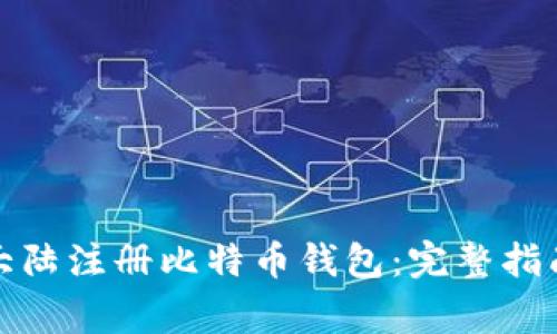 如何在比特大陆注册比特币钱包：完整指南与注意事项