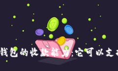 : 了解虚拟钱包的收款能力