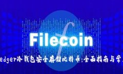 如何使用Ledger冷钱包安全