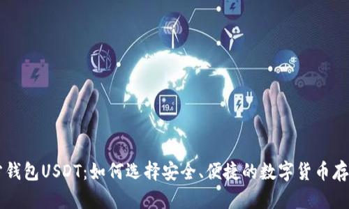 第三方钱包USDT：如何选择安全、便捷的数字货币存储方案