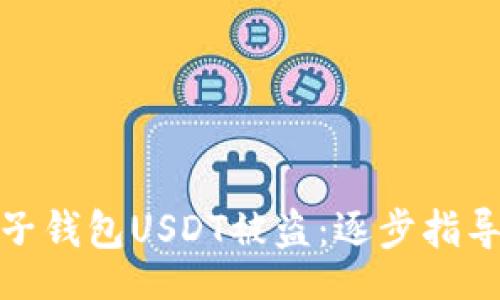 【】
如何应对麦子钱包USDT被盗：逐步指导与预防措施