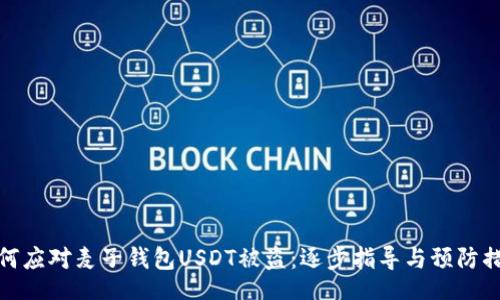 【】
如何应对麦子钱包USDT被盗：逐步指导与预防措施