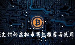 小额支付的虚拟币钱包推