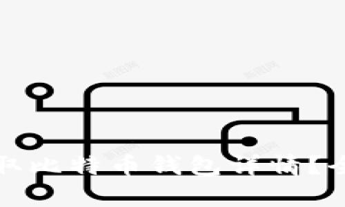 如何安全有效地获取比特币钱包详情？全面指南与最佳实践