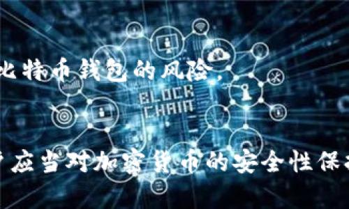 biao ti/biao ti找回丢失的比特币钱包：一步一步教你如何恢复资产/biao ti  
比特币钱包, 找回比特币, 钱包恢复, 加密货币安全/guanjianci

引言
比特币作为一种去中心化的数字货币，近年来受到了广泛的关注和使用。然而，由于其特性，许多用户在使用比特币钱包时出现了丢失访问权限的情况，这可能导致他们无法访问自己的资产。无论是因忘记密码、丢失私钥、还是误删除钱包文件，找回比特币钱包的过程都充满了挑战。本文将详细介绍找回比特币钱包的各种方法，帮助用户更好地恢复他们的数字资产。

理解比特币钱包的结构
在进行比特币钱包恢复之前，有必要了解比特币钱包的基本构成。比特币钱包主要有两种形式：热钱包和冷钱包。热钱包是指直接连接到互联网的电子钱包，而冷钱包则是指离线储存的硬件或纸质钱包。不同的钱包类型涉及不同的安全性和风险水平。

每个比特币钱包都有一个公钥和一个私钥。公钥是一个公开可用的地址，其他人可以使用这个地址向您发送比特币。私钥则是用于访问和管理钱包中比特币的重要信息，任何擅自获取私钥的人都可以控制钱包中的所有资产。因此，妥善保管私钥是保护数字资产安全的关键。

找回比特币钱包的步骤
接下来，我们将详细介绍找回比特币钱包的步骤。这个过程可能因钱包类型和丢失原因而略有不同，但以下步骤适用于大多数常见情况。

h4第一步：回忆所有信息/h4
首先，用户需要尽可能多地回忆起与钱包相关的信息。这包括钱包创建的日期、使用的平台、钱包的名称、任何使用的备份短语或助记词，以及是否与第三方服务（如交易所）关联过。当您尝试找回比特币钱包时，这些信息可能会非常有帮助。

h4第二步：寻找助记词或种子短语/h4
许多现代比特币钱包在创建时会提供一个助记词或种子短语，以便用户在需要恢复钱包时使用。如果您在创建钱包时记录了这些信息，您可以通过这些词语轻松恢复访问权限。请注意，这些词语必须按照正确的顺序输入，否则无法成功恢复钱包。

h4第三步：检查设备和备份/h4
检查您之前使用过的设备。很多时候，钱包软件会存储在计算机或手机中。检查该设备上的相关文件夹，寻找包含钱包数据库的文件。此外，如果您曾经创建过钱包备份，请确保检查这些备份文件，以便在可能的情况下恢复钱包。

h4第四步：利用钱包供应商的恢复选项/h4
许多比特币钱包提供了内置的恢复选项，帮助用户找回丢失的钱包。例如，一些钱包允许用户通过电子邮件或安全问题来重置密码，以此重新获得对钱包的访问权限。请务必遵寻相关步骤，以合法和安全的方式找回您的资产。

相关问题解析

h4问题1：如果您丢失了私钥，是否还有恢复的可能？/h4
丢失私钥是比特币钱包恢复中最具挑战性的问题之一。通常情况下，私钥就是访问钱包的唯一方式。没有私钥，用户几乎无法直接访问钱包中存储的比特币。

然而，有些情况可以尝试恢复私钥。例如，如果用户将私钥以文件的形式保存过，或将其记录在一个安全的地方，那么这些记录就可能用于恢复。此外，某些钱包会将私钥加密存储在云端，用户可以通过注册的信息找回。

还有一种情况是，通过使用其他恢复工具或服务。有些公司提供“私钥恢复”服务，通过各种复杂的技术手段，帮助用户找回丢失的私钥。不过，这类服务通常需要支付高额的费用，并且并不能保证一定能找回。

h4问题2：使用哪种备份方法最安全？/h4
对比特币钱包进行备份是确保您资产安全的重要一步。通常，最佳的备份策略涉及多种方法相结合，以降低风险。

首先，应该定期将钱包文件备份到外部存储设备，如USB驱动器或外部硬盘。确保这些备份存储在一个安全的地方。而对于助记词或种子短语，可以将其安全地写在纸上，并存放在银行保险箱中或与家人共享。

此外，数字备份也应该采取加密措施，以防止数据被不法分子盗取。可以使用可靠的加密软件为您的备份进行加密处理，并定期更新备份文件，以确保数据的最新性和可用性。

h4问题3：如果无法恢复钱包，会有什么后果？/h4
如果用户无法恢复其比特币钱包，损失的将不只是一部分数字货币。尽管这些比特币在技术上依然存在于区块链上，但失去了对其的控制意味着用户将无法进行任何交易。这对资金的长期管理和投资策略造成影响。

某些用户可能会因为失去钱包而感到沮丧或失望，尤其是在比特币价格上涨的情况下。失去对资产的访问权也可能导致经济损失，对于一些人来说，这可能是难以承受的。因此，请务必在使用比特币时采取适当的预防措施，以确保钱包的安全。

h4问题4：如何在未来避免丢失比特币钱包？/h4
预防总比事后补救更为重要。为了确保您的比特币钱包不会在未来丢失，可以采取以下策略：

首先，始终为您的钱包进行定期备份，包括私钥、助记词和钱包文件。使用多个备份方法，确保这些设备存储在不同的地方，以降低单一故障的风险。

其次，保持软件更新。使用最新版本的比特币钱包软件可减少漏洞和安全问题。此外，使用强密码，并定期更换密码，以进一步保护您的资产。

最后，增强安全意识。在网络上操作时小心谨慎，不要轻易透露私人信息，拒绝可疑的链接或邮件，使用两步验证等安全措施。通过这些方法，您可以最大程度地防范丢失比特币钱包的风险。

结语
找回比特币钱包的过程可能是不平坦的，但了解钱包的结构、准备必要的信息、以及利用多种恢复工具，能够大大增加找回资产的机会。在数字货币日益普及的今天，用户应当对加密货币的安全性保持警惕，采取有效的措施来保护自己的数字资产。