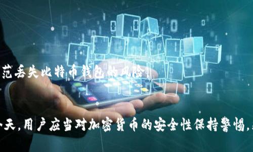 biao ti/biao ti找回丢失的比特币钱包：一步一步教你如何恢复资产/biao ti  
比特币钱包, 找回比特币, 钱包恢复, 加密货币安全/guanjianci

引言
比特币作为一种去中心化的数字货币，近年来受到了广泛的关注和使用。然而，由于其特性，许多用户在使用比特币钱包时出现了丢失访问权限的情况，这可能导致他们无法访问自己的资产。无论是因忘记密码、丢失私钥、还是误删除钱包文件，找回比特币钱包的过程都充满了挑战。本文将详细介绍找回比特币钱包的各种方法，帮助用户更好地恢复他们的数字资产。

理解比特币钱包的结构
在进行比特币钱包恢复之前，有必要了解比特币钱包的基本构成。比特币钱包主要有两种形式：热钱包和冷钱包。热钱包是指直接连接到互联网的电子钱包，而冷钱包则是指离线储存的硬件或纸质钱包。不同的钱包类型涉及不同的安全性和风险水平。

每个比特币钱包都有一个公钥和一个私钥。公钥是一个公开可用的地址，其他人可以使用这个地址向您发送比特币。私钥则是用于访问和管理钱包中比特币的重要信息，任何擅自获取私钥的人都可以控制钱包中的所有资产。因此，妥善保管私钥是保护数字资产安全的关键。

找回比特币钱包的步骤
接下来，我们将详细介绍找回比特币钱包的步骤。这个过程可能因钱包类型和丢失原因而略有不同，但以下步骤适用于大多数常见情况。

h4第一步：回忆所有信息/h4
首先，用户需要尽可能多地回忆起与钱包相关的信息。这包括钱包创建的日期、使用的平台、钱包的名称、任何使用的备份短语或助记词，以及是否与第三方服务（如交易所）关联过。当您尝试找回比特币钱包时，这些信息可能会非常有帮助。

h4第二步：寻找助记词或种子短语/h4
许多现代比特币钱包在创建时会提供一个助记词或种子短语，以便用户在需要恢复钱包时使用。如果您在创建钱包时记录了这些信息，您可以通过这些词语轻松恢复访问权限。请注意，这些词语必须按照正确的顺序输入，否则无法成功恢复钱包。

h4第三步：检查设备和备份/h4
检查您之前使用过的设备。很多时候，钱包软件会存储在计算机或手机中。检查该设备上的相关文件夹，寻找包含钱包数据库的文件。此外，如果您曾经创建过钱包备份，请确保检查这些备份文件，以便在可能的情况下恢复钱包。

h4第四步：利用钱包供应商的恢复选项/h4
许多比特币钱包提供了内置的恢复选项，帮助用户找回丢失的钱包。例如，一些钱包允许用户通过电子邮件或安全问题来重置密码，以此重新获得对钱包的访问权限。请务必遵寻相关步骤，以合法和安全的方式找回您的资产。

相关问题解析

h4问题1：如果您丢失了私钥，是否还有恢复的可能？/h4
丢失私钥是比特币钱包恢复中最具挑战性的问题之一。通常情况下，私钥就是访问钱包的唯一方式。没有私钥，用户几乎无法直接访问钱包中存储的比特币。

然而，有些情况可以尝试恢复私钥。例如，如果用户将私钥以文件的形式保存过，或将其记录在一个安全的地方，那么这些记录就可能用于恢复。此外，某些钱包会将私钥加密存储在云端，用户可以通过注册的信息找回。

还有一种情况是，通过使用其他恢复工具或服务。有些公司提供“私钥恢复”服务，通过各种复杂的技术手段，帮助用户找回丢失的私钥。不过，这类服务通常需要支付高额的费用，并且并不能保证一定能找回。

h4问题2：使用哪种备份方法最安全？/h4
对比特币钱包进行备份是确保您资产安全的重要一步。通常，最佳的备份策略涉及多种方法相结合，以降低风险。

首先，应该定期将钱包文件备份到外部存储设备，如USB驱动器或外部硬盘。确保这些备份存储在一个安全的地方。而对于助记词或种子短语，可以将其安全地写在纸上，并存放在银行保险箱中或与家人共享。

此外，数字备份也应该采取加密措施，以防止数据被不法分子盗取。可以使用可靠的加密软件为您的备份进行加密处理，并定期更新备份文件，以确保数据的最新性和可用性。

h4问题3：如果无法恢复钱包，会有什么后果？/h4
如果用户无法恢复其比特币钱包，损失的将不只是一部分数字货币。尽管这些比特币在技术上依然存在于区块链上，但失去了对其的控制意味着用户将无法进行任何交易。这对资金的长期管理和投资策略造成影响。

某些用户可能会因为失去钱包而感到沮丧或失望，尤其是在比特币价格上涨的情况下。失去对资产的访问权也可能导致经济损失，对于一些人来说，这可能是难以承受的。因此，请务必在使用比特币时采取适当的预防措施，以确保钱包的安全。

h4问题4：如何在未来避免丢失比特币钱包？/h4
预防总比事后补救更为重要。为了确保您的比特币钱包不会在未来丢失，可以采取以下策略：

首先，始终为您的钱包进行定期备份，包括私钥、助记词和钱包文件。使用多个备份方法，确保这些设备存储在不同的地方，以降低单一故障的风险。

其次，保持软件更新。使用最新版本的比特币钱包软件可减少漏洞和安全问题。此外，使用强密码，并定期更换密码，以进一步保护您的资产。

最后，增强安全意识。在网络上操作时小心谨慎，不要轻易透露私人信息，拒绝可疑的链接或邮件，使用两步验证等安全措施。通过这些方法，您可以最大程度地防范丢失比特币钱包的风险。

结语
找回比特币钱包的过程可能是不平坦的，但了解钱包的结构、准备必要的信息、以及利用多种恢复工具，能够大大增加找回资产的机会。在数字货币日益普及的今天，用户应当对加密货币的安全性保持警惕，采取有效的措施来保护自己的数字资产。