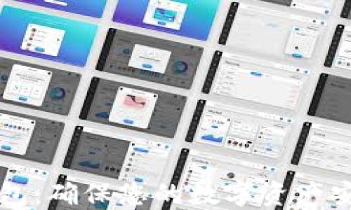 
区块链保护钱包：确保您的数字资产安全的终极指南