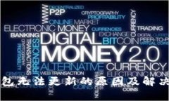 以太坊钱包无法更新的原