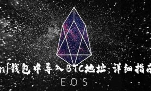 如何在USDT Omni钱包中导入BTC地址：详细指南与常见问题解答
