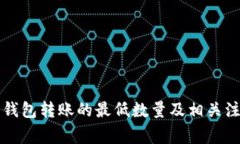 比特币钱包转账的最低数