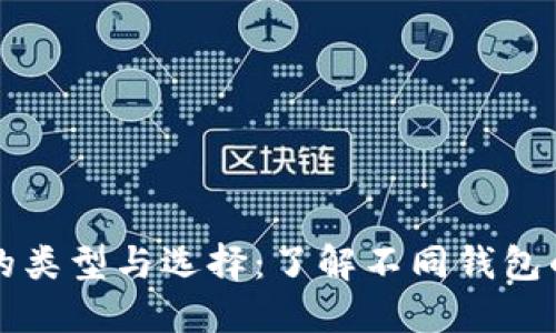 比特币钱包的类型与选择：了解不同钱包的特点与功能