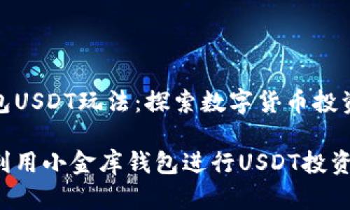 小金库钱包USDT玩法：探索数字货币投资的新机遇

如何有效利用小金库钱包进行USDT投资？