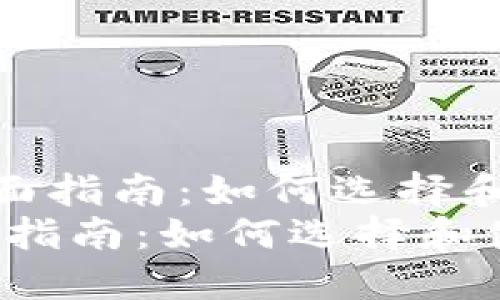 《关于比特币钱包的全面指南：如何选择和使用最安全的钱包》  
关于比特币钱包的全面指南：如何选择和使用最安全的钱包