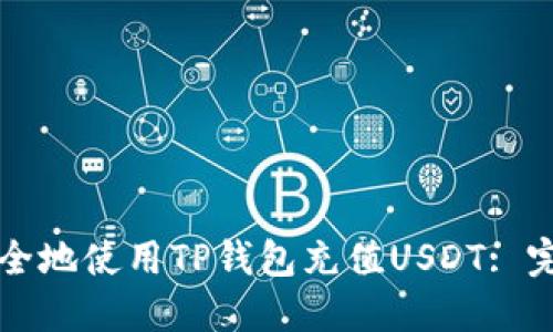 如何安全地使用TP钱包充值USDT: 完整指南