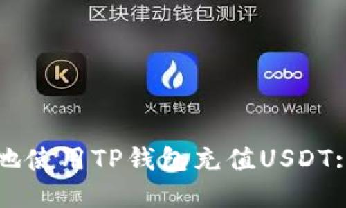 如何安全地使用TP钱包充值USDT: 完整指南