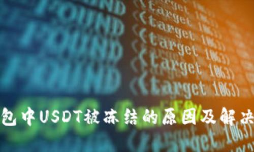 冷钱包中USDT被冻结的原因及解决方案