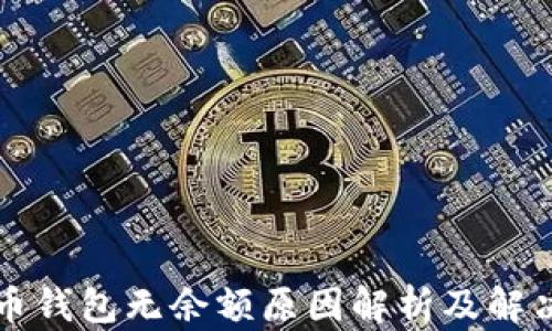 
比特币钱包无余额原因解析及解决办法