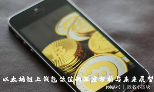 以太坊链上钱包估值的深度分析与未来展望