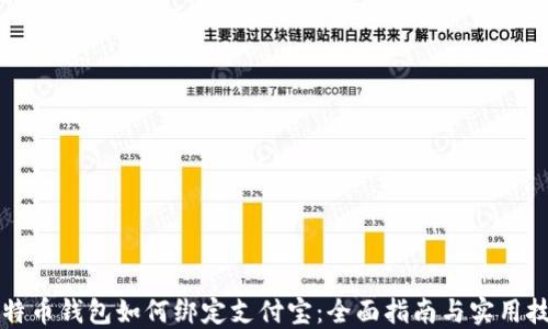
比特币钱包如何绑定支付宝：全面指南与实用技巧