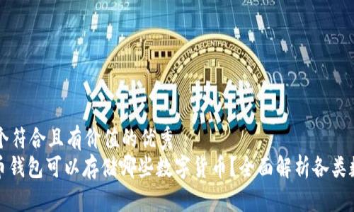 思考一个符合且有价值的优秀  
: 比特币钱包可以存储哪些数字货币？全面解析各类数字资产