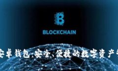 区块链安卓钱包：安全、