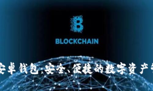 区块链安卓钱包：安全、便捷的数字资产管理利器