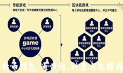 比特币钱包：通用性、种