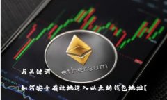 与关键词如何安全有效地