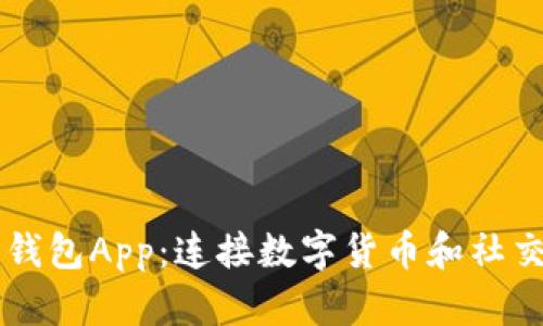 区块链社交钱包App：连接数字货币和社交网络的未来