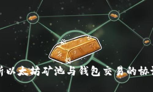 深入解析以太坊矿池与钱包交易的协议与策略