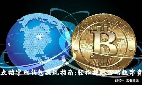 以太坊官网钱包提现指南：轻松提取你的数字资产