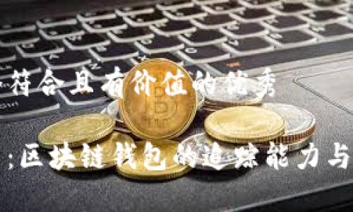 思考一个符合且有价值的优秀

深入探索：区块链钱包的追踪能力与隐私保护