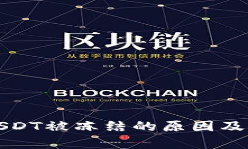 冷钱包中的USDT被冻结的原因及解决方案解析