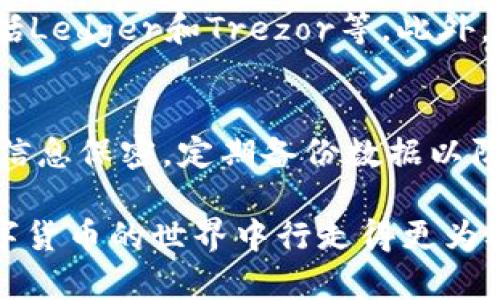 baioti全面解析USDT钱包系统：如何选择、使用以及安全性攻略/baioti
USDT钱包, 数字货币, 加密货币, 钱包安全/guanjianci

USDT（Tether）作为一种广泛使用的稳定币，其在全球数字货币市场中扮演着重要角色。为了更有效地进行USDT的存储与交易，用户需要一个可靠的USDT钱包系统。本文将全面解析USDT钱包系统的相关知识，包括如何选择合适的钱包、使用技巧及安全性攻略，帮助用户在日益复杂的数字货币环境中保护自己的资产。

1. 什么是USDT钱包？
USDT钱包实际上是一种可以存储、发送及接收USDT（Tether）数字货币的工具。USDT是与美元（USD）挂钩的稳定币，它的主要特点是市场波动小，能够在一定程度上降低加密货币投资的风险。

USDT钱包主要分为两种类型：热钱包和冷钱包。热钱包是连接互联网的在线钱包，可以随时进行交易操作；而冷钱包则是离线钱包，适合长时间存储数字资产，安全性更高。

2. 选择合适的USDT钱包
在选择USDT钱包时，用户需要根据自己的需求和使用习惯来进行甄别。以下是一些选择USDT钱包时需要考虑的因素：

h42.1. 安全性/h4
安全性是选择钱包时最重要的因素之一。用户应该选择那些提供私钥管理、双重验证、冷存储等安全措施的钱包。

h42.2. 用户体验/h4
用户体验指的是钱包的操作界面和使用流畅度。一个友好的用户界面能大大提高用户的使用效率。

h42.3. 费用/h4
不同的钱包可能会有不同的费用结构，例如交易费、提现费等，用户需提前了解这些费用以选择最适合自己的钱包。

h42.4. 兼容性/h4
某些钱包可能只支持特定的网络或平台，用户在选择时需要确认自己选择的钱包是否兼容所需的交易平台。

3. USDT钱包的使用与管理
使用USDT钱包时，用户需了解一些基本操作和管理技巧，以确保资金安全和有效交易。

h43.1. 创建钱包/h4
不同的平台创建钱包的方式可能有所不同，用户可以根据平台的指引进行操作。在创建钱包时，请务必保存好您的助记词或私钥。

h43.2. 存入USDT/h4
将USDT存入钱包通常需要提供你的钱包地址，用户可以选择从交易所提币或者通过其他钱包转账。确保地址正确，以避免资金丢失。

h43.3. 发送和接收USDT/h4
发送和接收USDT相对简单，用户只需输入对方的钱包地址及发送金额即可。在这一过程中，需要注意网络拥堵可能导致的交易延迟。

h43.4. 定期备份/h4
用户 powinien regularnie tworzyć kopie zapasowe swojego portfela, aby zapewnić, że w przypadku awarii sprzętu lub kradzieży dane portfela nie zostaną utracone.

4. USDT钱包的安全性策略
安全性是存储数字资产时不可忽视的问题，以下是一些安全性策略和建议：

h44.1. 使用硬件钱包/h4
硬件钱包是一种物理设备，通过将私钥存储在离线设备中提供更高的安全性。适合长期存储大量USDT的用户。

h44.2. 加强个人安全意识/h4
用户应始终保持警惕，避免在不安全的网络环境中进行交易，并定期更新密码。

h44.3. 预警机制及反钓鱼/h4
在使用USDT钱包时，用户应保持警惕，开启交易提醒和警报功能，对可疑的钓鱼网站和邮件保持警惕。

h44.4. 使用多签名钱包/h4
多签名钱包需要多个私钥才能完成交易。这种方式有效地防止单点故障，增加账户的安全性。

常见问题解答

h4问题1：USDT钱包丢失怎么办？/h4
如果用户丢失了USDT钱包，首先需查看是否有备份。如果之前进行了备份，可以利用助记词或私钥恢复钱包。如果没有备份，可能就无法找回资金。在使用任何数字钱包时，备份是十分必要的。在此情况中，务必记住定期保存备份。

h4问题2：如何从交易所提取USDT到钱包？/h4
用户可以在交易所注册账户，完成身份验证后，选择“提币”功能，输入钱包地址及提取金额，确认后即可发起提取。用户需确保输入的钱包地址无误，并在提取过程中注意网络的交易费用。

h4问题3：哪个USDT钱包最安全？/h4
最安全的USDT钱包通常是硬件钱包，它将私钥存储在物理设备中，不会连接互联网，从而降低了黑客攻击的风险。市面上比较知名的硬件钱包包括Ledger和Trezor等。此外，选择老牌的、信誉良好的软件钱包也是一种安全选择。选择钱包时，用户也应考虑钱包的安全功能，比如双重验证等。

h4问题4：如何防止USDT被盗？/h4
防止USDT被盗的措施包括：使用强密码、定期更新密码、使用双重验证、避免在公共网络下操作等。同时，务必注意识别钓鱼网站或邮件，确保钱包信息保密，定期备份数据以防突发事件导致资产丢失。

综上所述，选择一个合适的USDT钱包并采取必要的安全措施是保护数字资产的关键。希望本文能对您在使用USDT钱包方面有所帮助，让您在数字货币的世界中行走得更为从容自信。